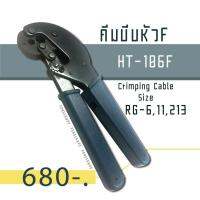 โปรโมชั่น คีมบีบหัวF รุ่น HT106F สำหรับขนาด RG6,11 ,213 ราคาถูก คีมย้ำหางปลา คีมปอกสายไฟ คีมตัดลวด คีม