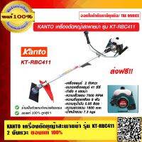 KANTO เครื่องตัดหญ้าสะพายบ่า รุ่น KT-RBC411 2 จังหวะ ของแท้ 100% ส่งฟรี!!