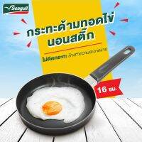 กระทะเทฟล่อน กระทะทอดไข่ดาว เคลือบ non stick ใช้น้ำมันน้อย ไม่ติดกระทะ  Seagull ขนาด 16 ซ.ม. ใช้ได้กับเตาหลายประเภท