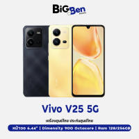 vivo V25 (8/256GB) รับประกันศูนย์  เครื่องศูนย์ไทย เครื่องใหม่ ประกันศูนย์ทั่วประเทศ