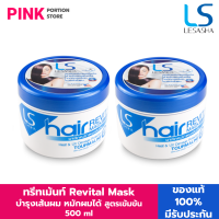 (2 ชิ้น) LESASHA - Hair Revital Mask - HAIR FALL TREATMENT  500 ml ทรีทเม้น มาสก์หมักผมเข้มข้น เลอซาช่า ล็อคให้ผมมีสุขภาพดียาวนาน สำหรับผมแห้งเสีย จากความร้อน