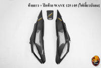 ท้ายยาว ฝาครอบข้าง ฝาข้างท้าย (ฝากระเป๋าข้าง) + ปิดท้าย WAVE 125 i 05 [ไฟเลี้ยวบังลม] เคฟล่าลายสาน 5D แถมฟรี !!! สติ๊กเกอร์ AKANA