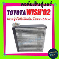 คอล์ยเย็น ตู้แอร์ TOYOTA WISH 2002 - 2004 วิช โฉมแรก ตรงรุ่นไม่ต้องแปลงตู้ ตัวหนา 5.8cm โตโยต้า วิช 02 - 04 คอยแอร์ คอล์ย แผงคอล์ยเย็น แผง evaporator