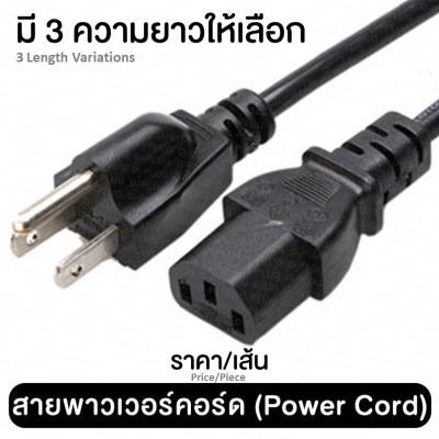 สายพาวเวอร์คอร์ด สายต่อคอมพิวเตอร์ Computer Cable Power Cord (เส้นใหญ่ ขนาด 3x1.0 sq mm.)