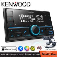 New Arrival!! KENWOOD DPX-M3300BT เครื่องเสียงรถ วิทยุติดรถยนต์ วิทยุรถยนต์ จอ2DIN วิทยุ1DIN (2DIN) มีบลูทูธ (แบบไม่ต้องใช้แผ่น) iaudioshop