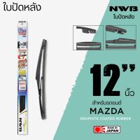 NWB ใบปัดน้ำฝนหลัง 12 นิ้ว ใบปัดน้ำฝนด้านหลังสำหรับรถ MAZDA