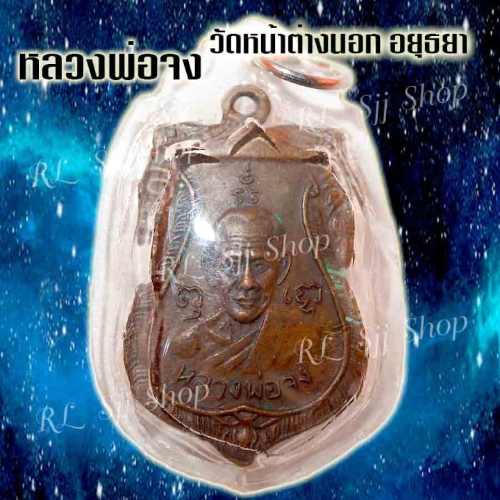 เหรียญหลวง-พ่อจง-วัดหน้าต่างนอก-อ-บางไทร-จ-พระนครศรีอยุธยา-พิมพ์สวยคมชัด-มีสินค้าพร้อมส่ง