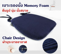 Getagift เบาะรองนั่ง Memory Foam เพื่อสุขภาพ Chair Cushion Design (ผ้าบุระบายอากาศ)