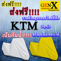 ผ้าคลุมรถktmมีทุกรุ่นส่งฟรีเน้นกันน้ำ