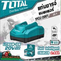 ( PRO+++ ) โปรแน่น.. . TOTAL  แท่นชาร์ทแบตเตอรี่ 20V TFCLI2001 โททอล TOTAL ใช้คู่กับแบต20โวล์ต เครื่องมือช่าง เครื่องมือ แบตเตอรี่ ราคาสุดคุ้ม แบ ต เต อร รี่ แบ ต เต อร รี เเ บ ต เต อร รี่ แบ ต เต อร รี่ แห้ง