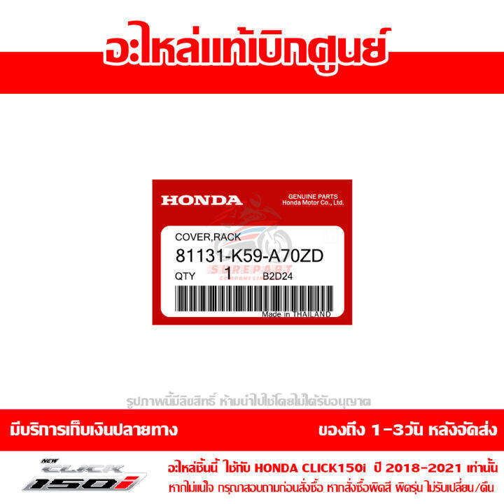 ฝาครอบช่องเก็บของ-ฝากระเป๋า-click-150i-สีเทาบรอนซ์-ปี-2018-ของแท้-เบิกศูนย์-81131-k59-a70zd-ส่งฟรี-เก็บเงินปลายทาง-ยกเว้นพื้นที่ห่างไกล