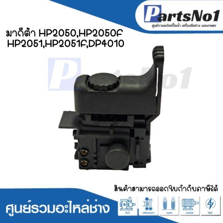 สวิทซ์เครื่องมือช่าง-no-89-makita-hp2050-hp2050f-hp2051-hp2051f-dp4010-สามารถออกใบกำกับภาษีได้