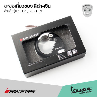 Bikers ตะขอเกี่ยวของ ที่ห้อยของ สีดำ-เงิน เวสป้า S125, GTS, GTV ( รุ่น Sprint, Primavera ต้องเจาะรูติดตั้ง )