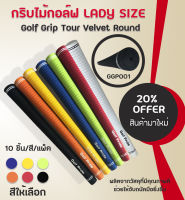 กริบไม้กอล์ฟ Golf Grip Tour Velvet Round  ( LADY SIZE) หลากหลายสีให้เลือก (GGP001) 10PCS.