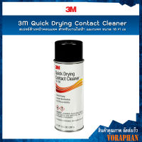 3M สเปรย์ล้างหน้าคอนเทค 16-102 สำหรับงานไฟฟ้า แผงวงจร ขนาด 16 Fl oz / 3M Quick Drying Contact Cleaner