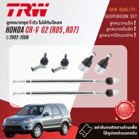 ?TRW OE. Premium? ลูกหมาก ปีกนกล่าง คันชักนอก แร็ค กันโคลง หน้า สำหรับ HONDA CR-V, CRV gen 2 ปี 2002-2006 JBJ7603,JAR7543,JTE7514,JTS294,JTS295,JTS7528,JTS7529,JTC7560,JTC7561