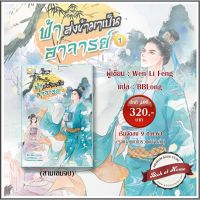 [พร้อมส่ง] ฟ้าส่งข้ามาเป็นอาจารย์ เล่ม 1 (3 เล่มจบ) ผู้เขียน :Wen Li Feng สนพ.แฮปปี้ บานาน่า