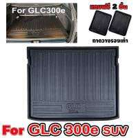 ถาดท้ายรถยนต์ GLC 300e ถาดท้ายรถสำหรับ GLC 300e 2021- ปัจจุบัน ถาดท้ายรถยนต์ GLC 300e ถาดท้ายรถสำหรับ GLC 300e 2021- ปัจจุบัน