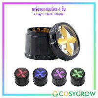 เครื่องบดสมุนไพร ที่บดสมุนไพร 4ชั้น ลายกากบาท 4Leyer Herb grinder ขนาด 51x63mm.