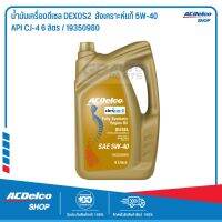 ACDelco สังเคราะห์แท้ DEXOS2 5W-40 (CJ-4) ระยะเปลี่ยนถ่าย 20,000 km. 6 ลิตร