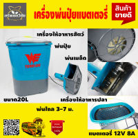 เครื่องพ่นปุ๋ยแบตเตอรี่ 12 v 8a เครื่องพ่นหว่าน WE TEAM WE 20 L เครื่องพ่นปุ๋ย พ่นเมล็ด เครื่องให้อาหารปลา เครื่องให้อาหารสัตว์