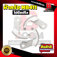 ครัช คลัชไม่มีสปริง เครื่องตัดหญ้า NB411 ใช้ได้ทุกยี่ห้อ