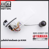 ชุดปั๊มน้ำมันเชื้อเพลิง (ปั๊มติ๊ก มอเตอร์ไซค์) YAMAHA รุ่น AEROX 155 แอร็อซ[B65-E3907-00]