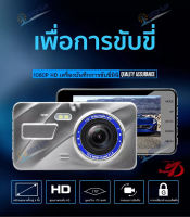 【Car Camera】กล้องติดรถยนต์ รุ่นใหม่ล่าสุด Full HD Car Camera หน้า-หลัง หน้าจอใหญ่ 4.0  กล้องถอยหลัง กล้องติดหน้ารถ เมนูภาษาไทย 2กล้อง หน้า-หลัง HD1080P Driving Recorder ของแท้100%