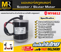 Motor Unite มอเตอร์แปรงถ่าน 24V 120W  2700RPM MY6812 (มอเตอร์สกูตเตอร์ไฟฟ้า , มอเตอร์ไฟฟ้า)