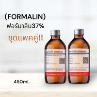 ฟอร์มาลีน (Formalin) 37% 450 ml. 2 ขวด ชื้อคู่ถูกกว่า ฆ่าเชื้อแบคทีเรียในบ่อปลาสวยงาม สตาฟสัตว์ ปลานิล บ่อปลาคราฟ