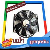 ?ส่งฟรีทุกวัน พัดลม ระบายความร้อน 10 นิ้ว โครงเหล็ก 12V (แบบเป่า) Cooling Fan พัดลมระบายความร้อน แผงคอล์ยร้อนแอร์ 7 ใบ หนา 12โวล ตระแกรงเหล็ก พั พ