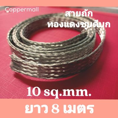 Tinned Copper Braid by Coppermall สายกราวด์ถัก สายถักรถยนต์ สายเคเบิ้ล สายถักแบนทองแดงชุบดีบุก Flexible tinned copper braid 10 sq.mm.ยาว 8 เมตร สายถักรถยนต์ ทองแดงถัก