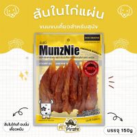 MunzNie สันในไก่นิ่ม ขนมสุนัข เนื้อหนึบหนับ เคี้ยวนาน กินเพลิน เสริมโปรตีน บริหารช่องปากและขากรรไกร ขนาด 150g