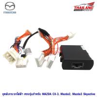 ชุดพับกระจกไฟฟ้า ตรงรุ่น สำหรับ Mazda CX-3 / Mazda 2 Mazda 3 Skyactive แพ็ค 1 ชุด