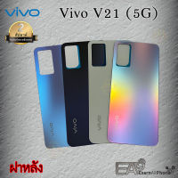 ฝาหลัง Vivo V21 5G (แท้) - (อะไหล่มือถือ ฝาหลัง)