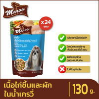 Marvo มาร์โว่ อาหารสุนัขเปียกแบบซองเพ้าช์ - เนื้อไก่ชิ้นและผักในน้ำเกรวี่ - ไม่เติมเกลือ มิวิตามินแร่ธาตุ มีพรีโอติก (ยกลัง 130g X 24 ซอง)