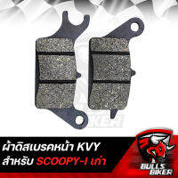 ผ้าเบรกหน้า ผ้าดิสเบรคหน้า SCOOPY-I เกรด 10A รับประกัน 6 เดือน (KVY)