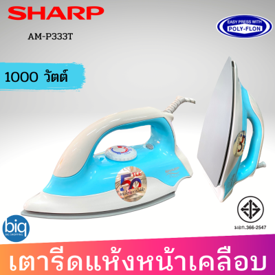 SHARP เตารีดแห้ง 1000W หน้าเคลือบ Polyflon รุ่น AM-P333T สีฟ้า 1.5 ปอนด์ สินค้ามอก.รับประกัน 2 ปี