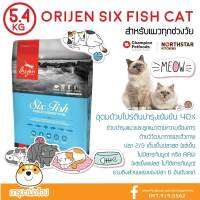 JUNE23 *แมวอ้วน ขนสวย* Orijen Six Fish สูตรปลา 6 ชนิด แมวอายุ 1-6 ปี 5.4 kg