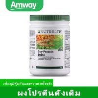 【ส่งไวทันใจ】Amway ซอยโปรตีน NUTRILITE Soy Protein Drink (All Plant) นิวทริไลท์ ขนาด โปรตีน450g EXP.01/2025