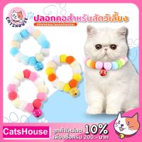 ปลอกคอแมว ปลอกคอ ปลอกคอแมวปอมปอม ปลอกคอสัตว์เลี้ยง Pet Collar ปลอกคอแมวน่ารัก ปลอกคอแมว