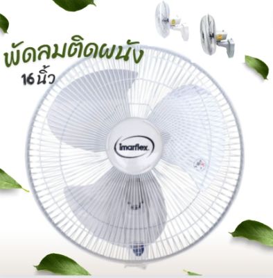 IMARFLEX พัดลมติดผนัง 16 นิ้ว 1 เชือก รุ่น IE-185