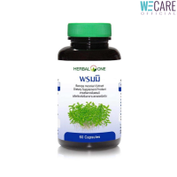 อ้วยอันโอสถ /Herbalone พรมมิสกัด  [Wecare]