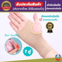 ผ้ารัดข้อมือ ที่รัดข้อมือ สายรัดข้อมือ ช่วยป้องกันและซัพพอร์ตข้อมือจากการปวดข้อมือ เนื้อผ้ายืดหยุ่นสวมใส่สบาย ระบายอากาศใด้ดี รับประกันสินค้า good healthy