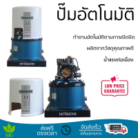 ราคาพิเศษ ปั๊มน้ำแรงดันไม่คงที่ ปั๊มอัตโนมัติ HITACHI WT-P400XX 400 วัตต์ น้ำแรงต่อเนื่อง ทำงานอัตโนมัติตามการเปิดปิด Automatic Water Pump จัดส่งทั่วประเทศ