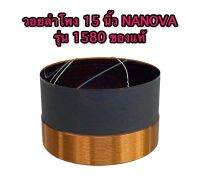 วอยลำโพง 15 นิ้ว NANOVA รุ่น NV-1580 ของแท้บริษัท แบบไมล่า !! ไม่ต้องวัด ไม่ต้องถามขนาด ตรงรุ่น ใช้งานได้เลย !! รับประกันของแท้ชัว !!