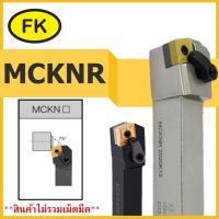 ด้ามมีดกลึงปอกนอก MCKNR - TYPE CIRCULAR KNIFE SERIES