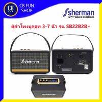 Sherman SB22B2B +Plus ลำโพงบูลทูธ 30Watt เสียงคม เบสนิ่ม สินค้าใหม่ ทุกชิ้น ของแท้100%