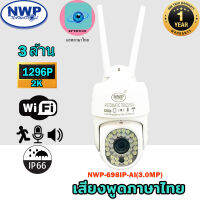 กล้องไอพีไร้สาย NWP-698IP(3.0MP) กันแดด กันฝน หมุนได้ แจ้งเตือนมือถือ MiNi DOME **แถมเมม 32GB**