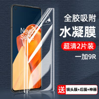 OnePlus 9Pro ฟิล์มกันรอยกันกระแทก1บวก9หน้าจอเต็มจอสำหรับมือถือฟิล์มติดโทรศัพท์1,9ป้องกันแสงสีฟ้าจอโค้งไฮโดรเจลความละเอียดสูงรังสียูวีของแท้เลนส์ Por รวมทุกอย่างกระจกฟิล์มป้องกันป้องกันการตก